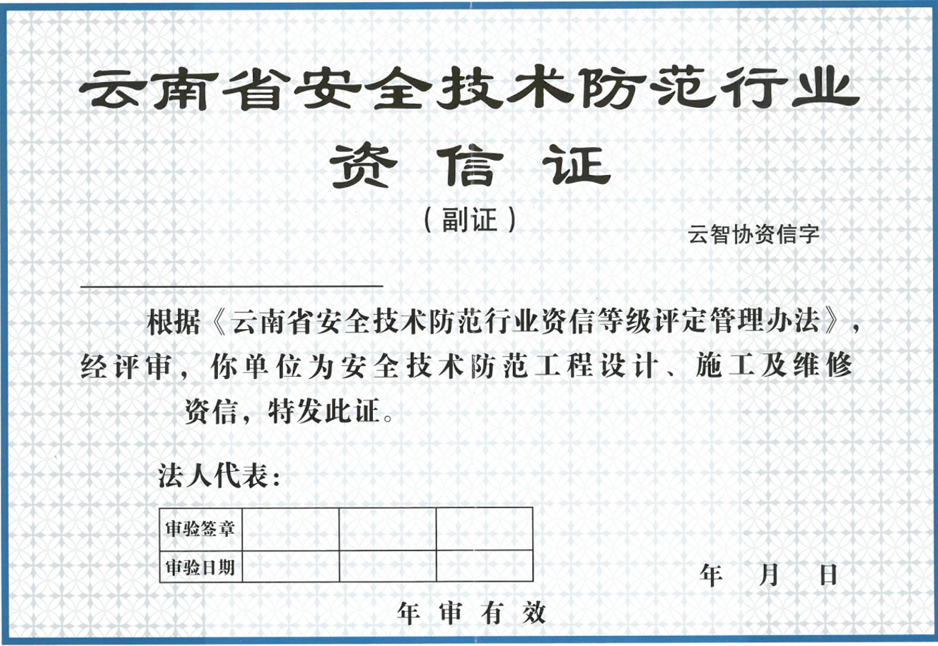 云南省安全技术防范行业资信证