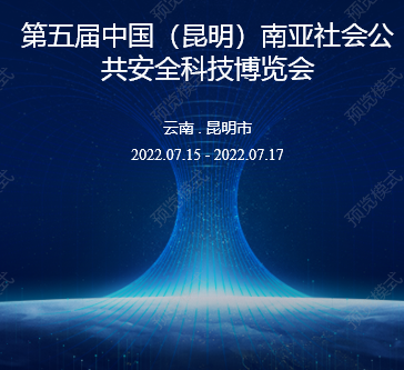 2022第五届中国（昆明）南亚社会公共安全科技博览会