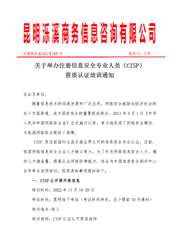 关于举办注册信息安全专业人员（CISP）第四批 资质认证培训通知