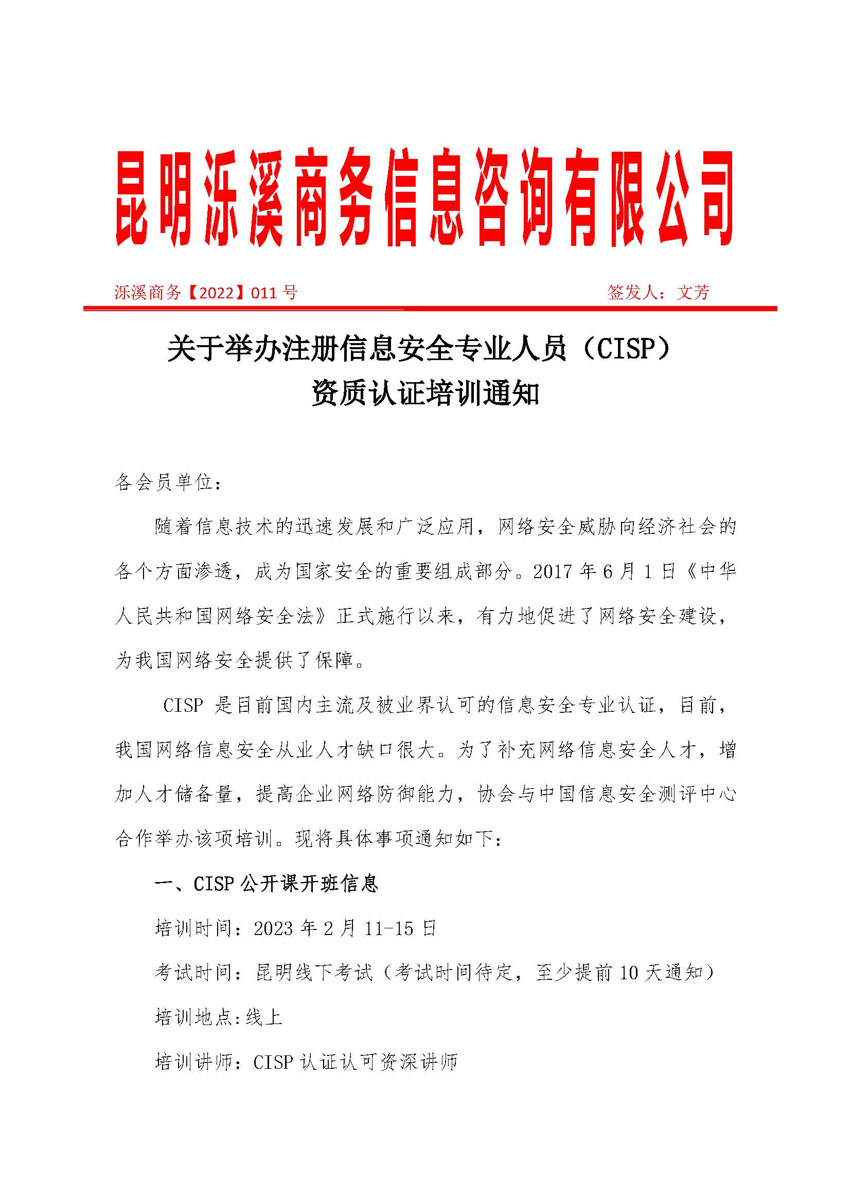 关于举办注册信息安全专业人员（CISP）第六批资质认证培训通知