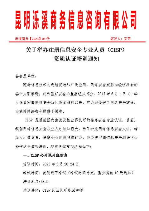 2023-04关于举办注册信息安全专业人员（CISP）资质认证培训通知