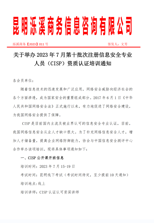 关于举办 2023 年 7 月第十批次注册信息安全专业 人员（CISP）资质认证培训通知