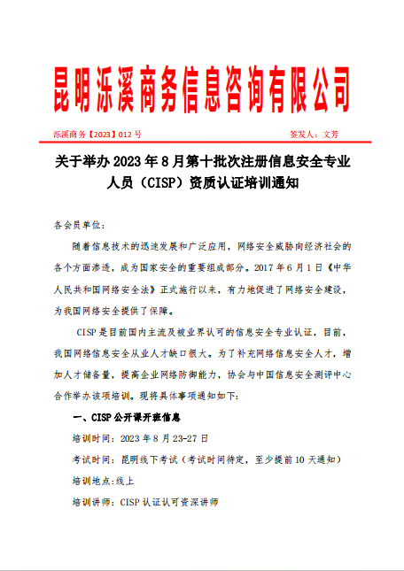 关于举办 2023 年 8 月第十批次注册信息安全专业 人员（CISP）资质认证培训通知