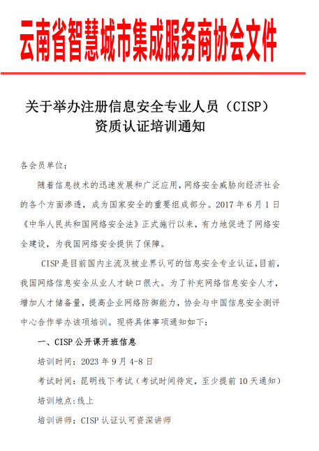 关于举办 2023 年 9 月第十批次注册信息安全专业 人员（CISP）资质认证培训通知