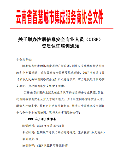 关于举办注册信息安全专业人员（CISP） 资质认证培训通知