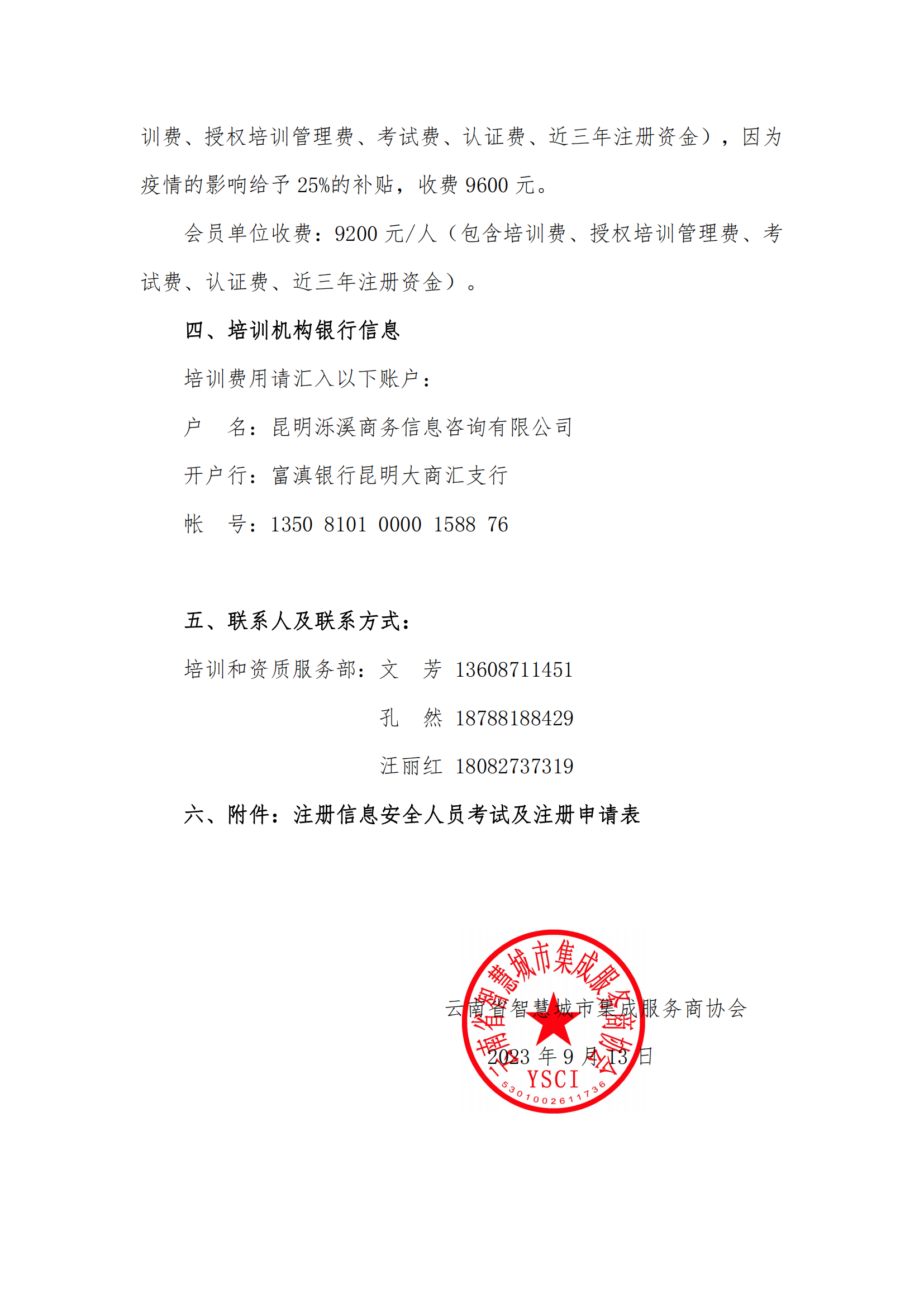 关于举办注册信息安全专业人员（CISP）资质认证培训通知（协会）.pdf15_02.png