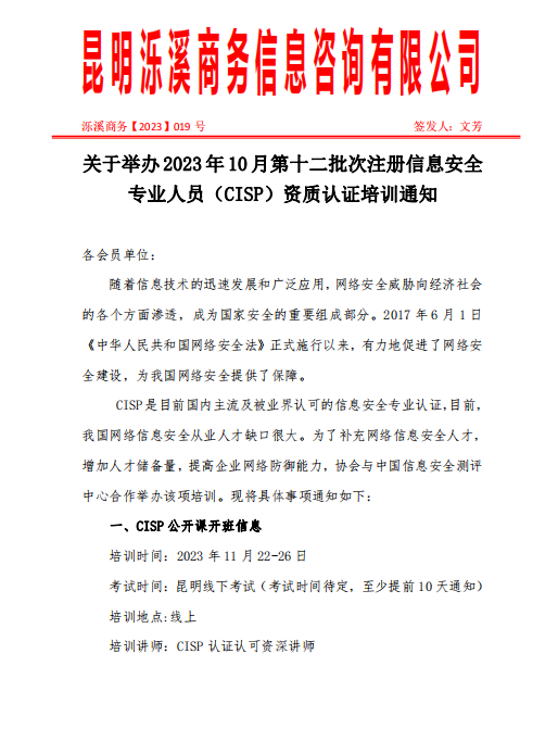 关于举办 2023 年 10 月第十二批次注册信息安全专业人员（CISP）资质认证培训通知