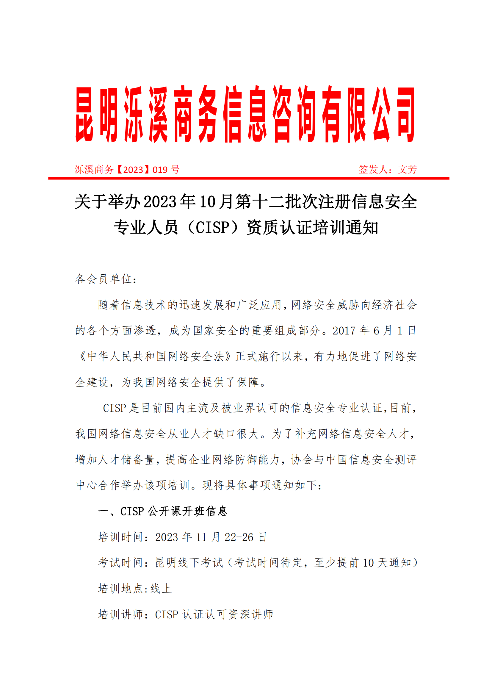 2023-019关于举办注册信息安全专业人员（CISP）资质认证培训通知(泺溪）_00.png