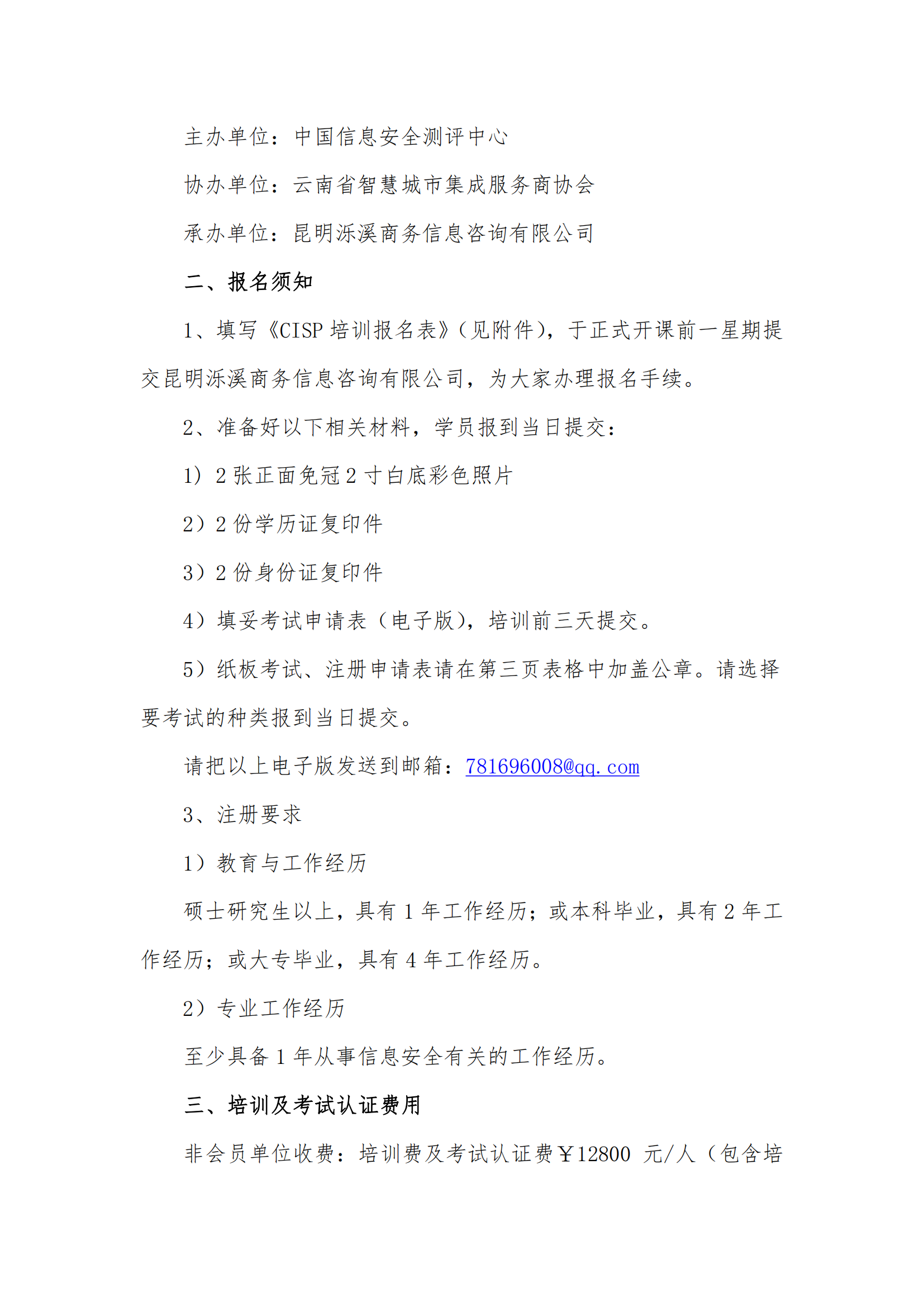 2023-019关于举办注册信息安全专业人员（CISP）资质认证培训通知(泺溪）_01.png