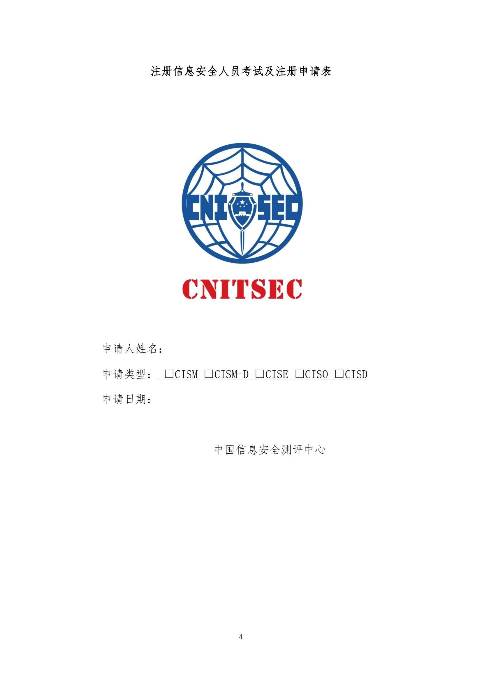 关于举办注册信息安全专业人员（CISP）资质认证培训通知（协会）(1)_03.png