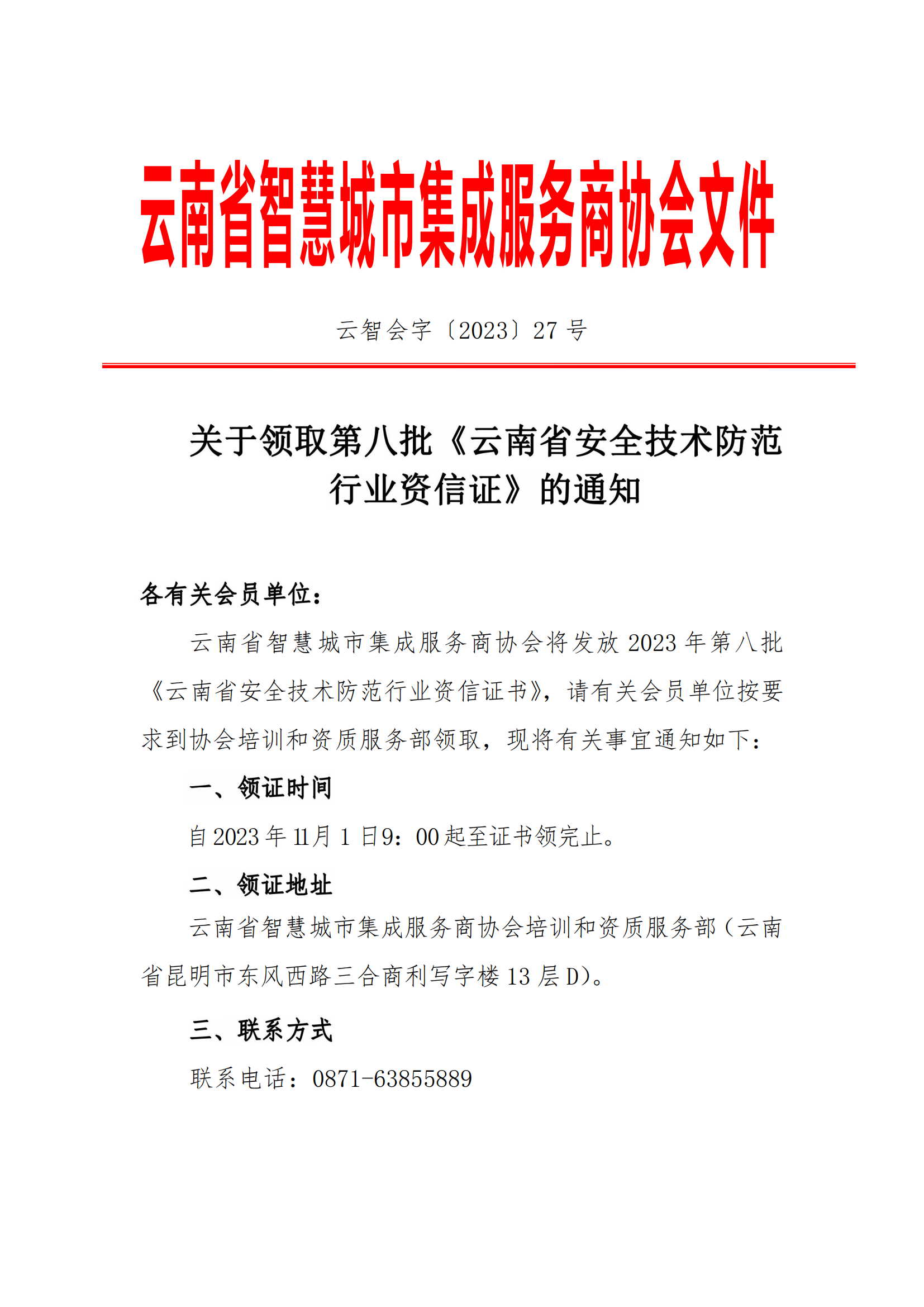 关于第八批《云南省安全技术防范行业资信证》领证通知_00.png