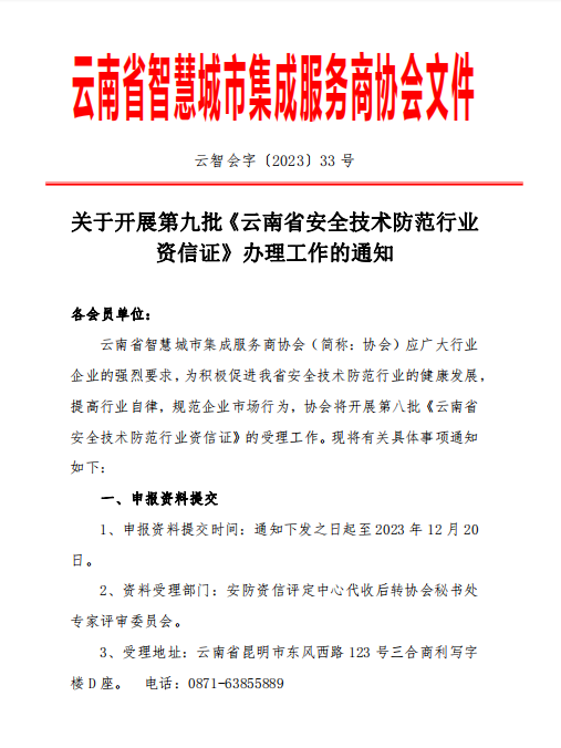 关于开展第九批《云南省安全技术防范行业资信证》办理工作的通知