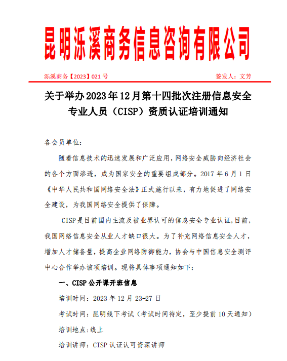 关于举办注册信息安全专业人员（CISP）资质认证培训通知