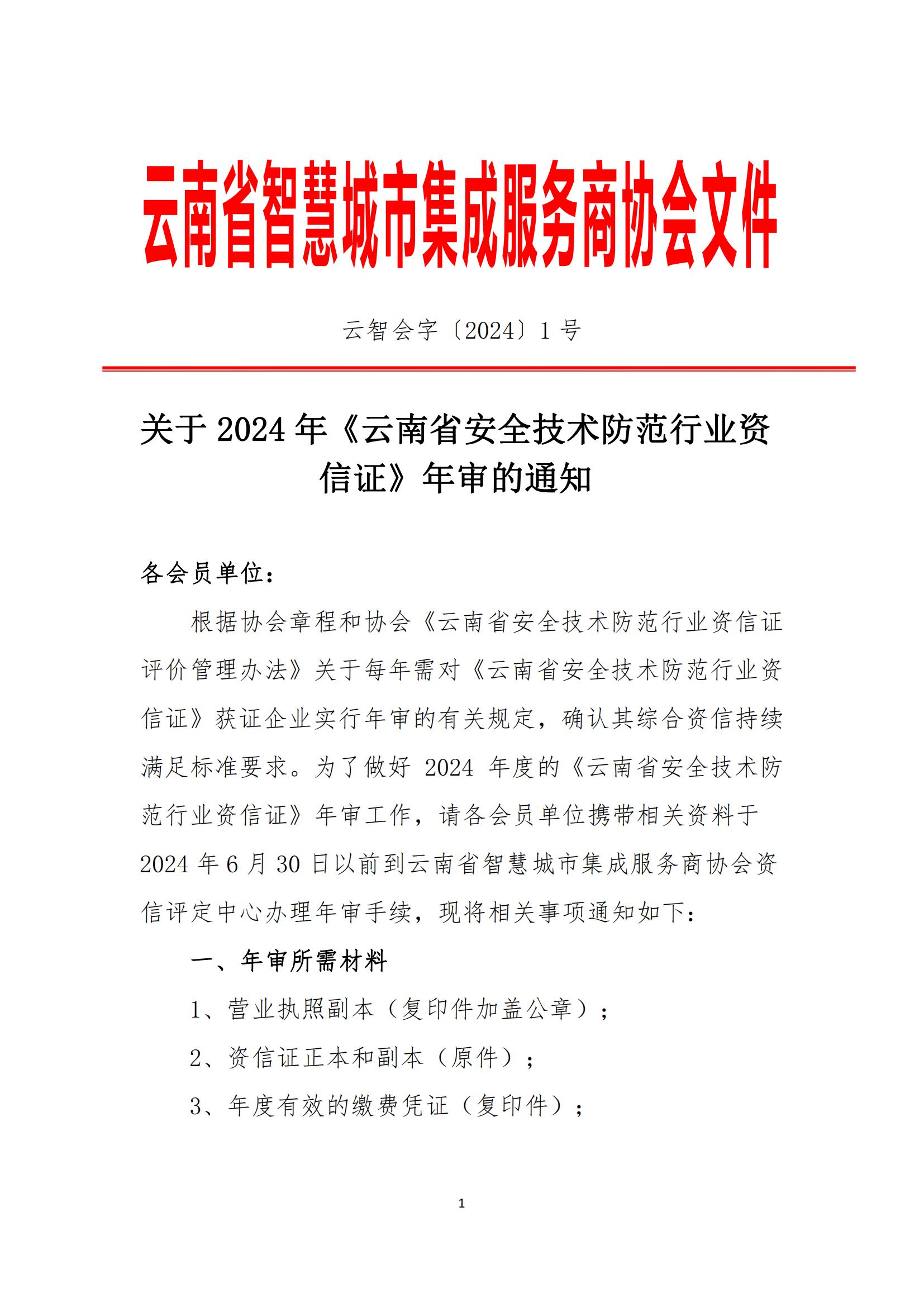 关于2024年《云南省安全技术防范行业资信证》年审通知